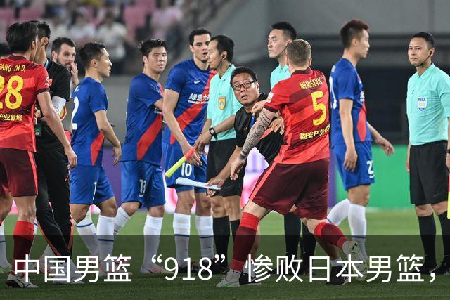 中国男篮“918”惨败日本男篮，国足大年初一不敌越南，哪个更让人难以接受