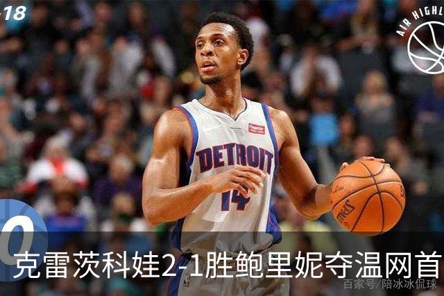 克雷茨科娃2-1胜鲍里妮夺温网首冠 大满贯第二冠