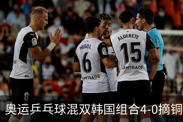 奥运乒乓球混双韩国组合4-0摘铜 林钟勋免服兵役
