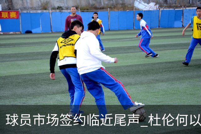 球员市场签约临近尾声 杜伦何以成为夏窗头号剩男？