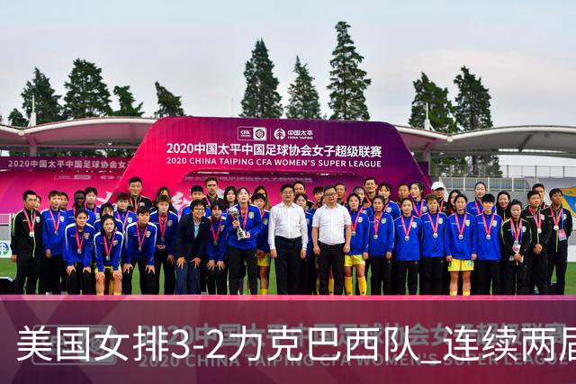 美国女排3-2力克巴西队 连续两届奥运会晋级决赛