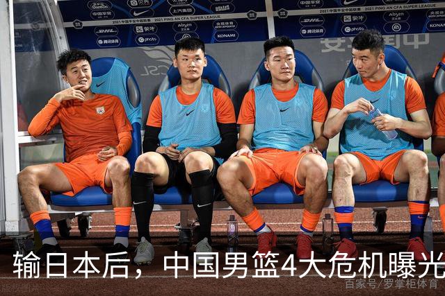 输日本后，中国男篮4大危机曝光，防守崩了，郭士强遭遇考验