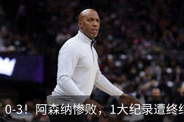 0-3！阿森纳惨败，1大纪录遭终结，伦敦3强集体翻车，裁判惹争议