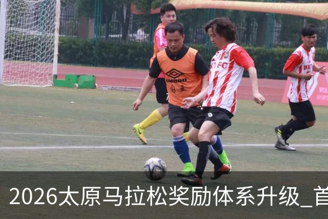 2026太原马拉松奖励体系升级 首设中国籍运动员特别奖